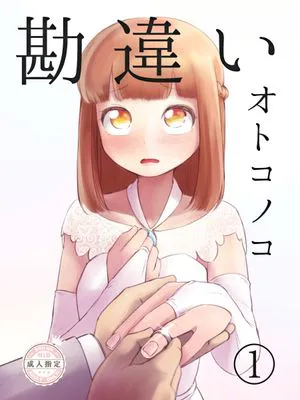 勘違いオトコノコ(1)|误解的伪娘(1)