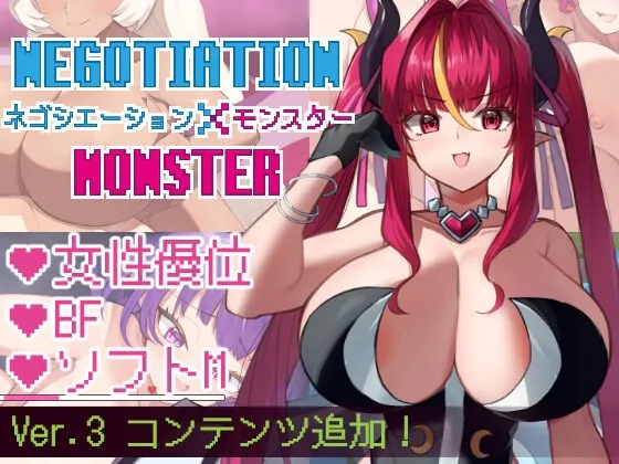 [日式RPG/魔物娘/反向X] 谈判X怪兽 ネゴシエーション×モンスター v3.1.1 内嵌AI汉化版+作弊码 [PC+安卓