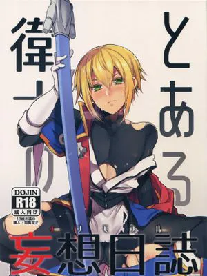 とある衛士の妄想日誌 (ブレイブルー)|某卫士的妄想日记 (苍蓝钢铁)