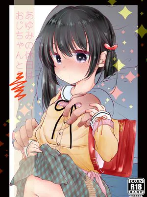 あゆみの休日はおじちゃんと… [中国翻訳] [DL版]|步的休息日和叔叔… [中国翻译] [下载版]