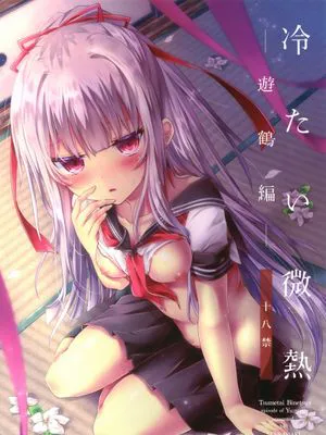 冷たい微熱-遊鶴編-|冰冷的微热-游鹤篇-