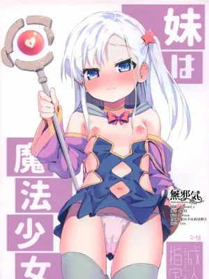 (C97)妹は魔法少女 [中国翻訳]