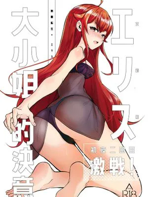 艾莉絲大小姐的決意 激戰!初夜二回目 (無職転生 ～異世界行ったら本気だす～) [中国語] [無修正] [DL版]