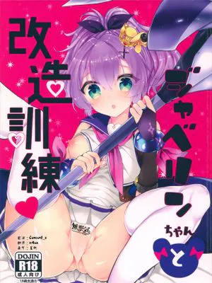 (COMIC1☆13)ジャベリンちゃんと改造訓練 (アズールレーン) [中国翻訳]