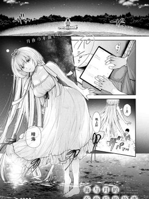 海と月のこれからの話 (コミックアンリアル 2024年10月号 Vol.111)|海与月今后的故事 (Comic Unreal 2024年10月号 Vol.111)