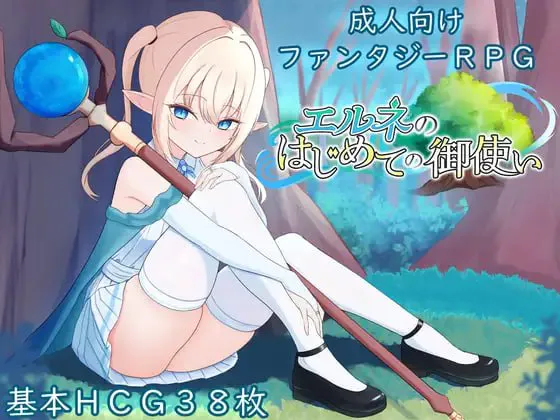 [RPG/AI汉化/PC/安卓直装/CV/淫乱/强迫]艾尔涅的初次使命/エルネのはじめての御使いv1.0.0