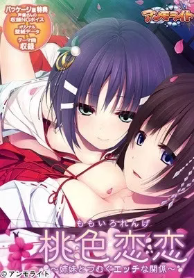 【极速下载/ONS】桃色恋恋-封印仪式居然是和姐妹啪啪啪桃色恋恋 姉妹とつむぐエッチな関系