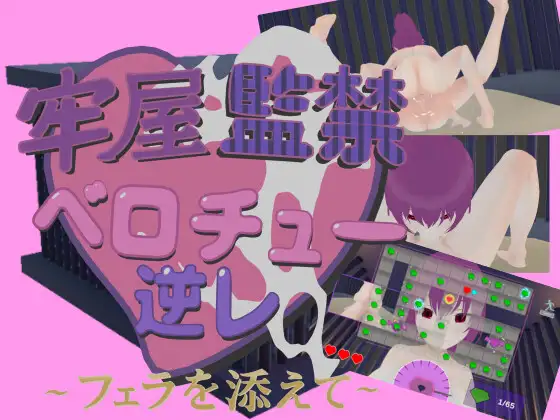 新作[日式3D/动画] 牢房监禁舌吻强○ ~附带口交~ 牢屋監禁ベロチュー逆レ~フェラを添えて~ 官中版