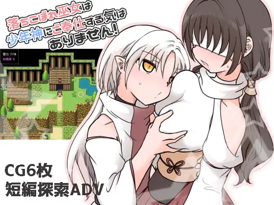 新作[冒险RPG/正太×姐姐] 废柴巫女才不想侍奉少年神明呢！ 落ちこぼれ巫女は少年神にご奉仕する気はありません！ AI汉化版