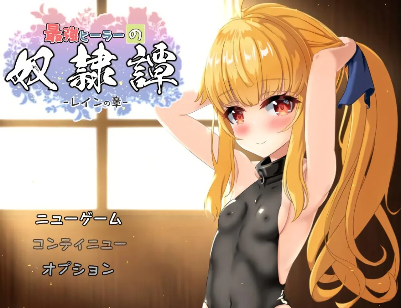 更新[互动RPG/触摸抚摸] 最强治愈师的奴隶物语 最強ヒーラーの奴隷譚 正式体験版 ver1.451 AI汉化版 