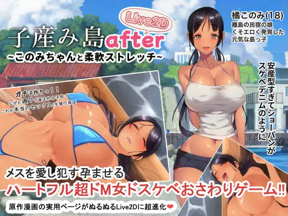 新作[探索SLG/巨乳/爆乳] 子产岛after 木乃美的柔软运动 子産み島after このみちゃんと柔軟ストレッチ live2d v1.02 官中版 [PC+安卓