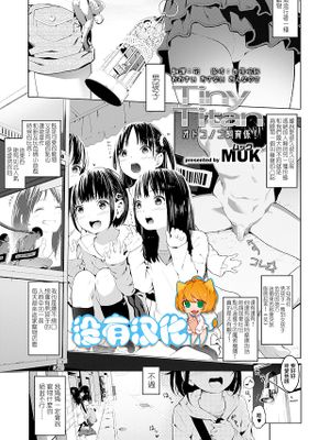 Tiny Titan オトコノコ飼育係! (ガールズフォーム Vol.19)[DL版]|Tiny Titan 伪娘饲养员! (Girls Form Vol.19)[DL版]
