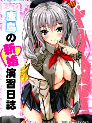 (C89)(同人誌)鹿島の新婚演習日誌 (艦隊これくしょん -艦これ-)[舞鶴共和國第二漢化組]|(C89)(同人志)鹿岛的新婚演习日志 (舰队Collection)[舞鹤共和国第二汉化组]