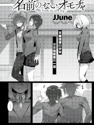 名前のないオモチャ (コミックゼロス #89)|没有名字的玩具（Comic Zeroes #89）