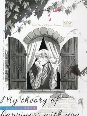 （冰织千）ボクとキミの幸福理論（蓝色监狱）|（冰织千）我和你的幸福理论（蓝色监狱）