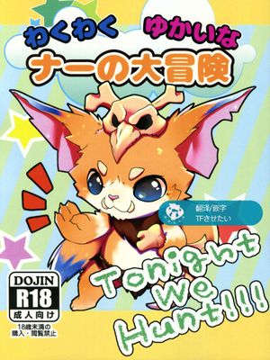 纳尔的大冒险 Tonight we hunt!!!|纳尔的大冒险 Tonight we hunt!!!