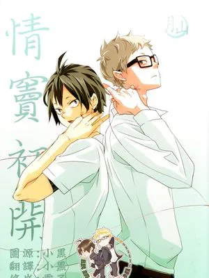 [月山]なれそめる（情窦初开）