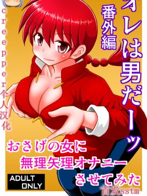 オレは男だーッ番外編 (らんま1/2) [中国翻訳] [DL版]|我是男人啊 外传 (乱马1/2) [中国翻译] [DL版]