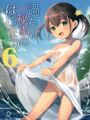 過ちは秘事のはじまり6|过错是秘密的开始6