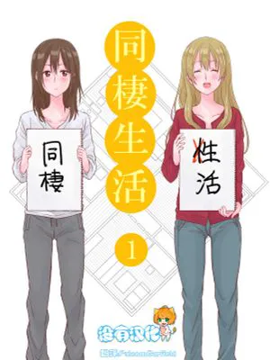 [さつま揚げ]同棲生活~社会人百合~|[さつま揚げ]同居生活~社会人百合~