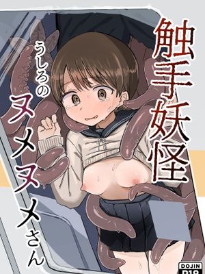 触手妖怪うしろのヌメヌメさん|触手妖怪后面的黏黏小姐