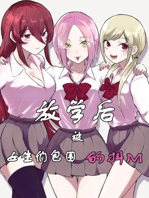 放課後のハーレムマゾ|放学后的后宫受虐狂