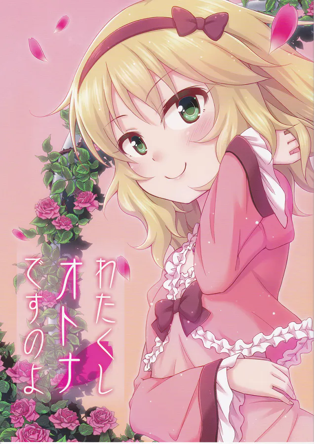 わたくしオトナですのよ (アイドルマスター シンデレラガールズ)|我是大人哦 (アイドルマスター シンデレラガールズ)