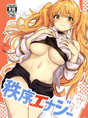 秩序エナジー (グランブルーファンタジー)|秩序能量 (碧蓝幻想)