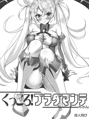 (C95) くっころ!ブラダマンテちゃん (Fate Grand Order)|(C95) 摔倒!布拉达曼特酱! (Fate Grand Order)