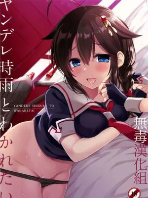 ヤンデレ時雨とわかれたい。 (艦隊これくしょん -艦これ-)|病娇时雨想要分开。 (舰队Collection -舰C-)