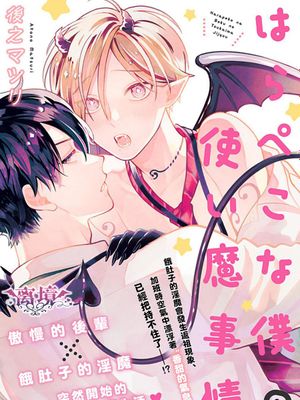 はらぺこな僕の使い魔事情｜飢腸轆轆的我 做使魔的二三事