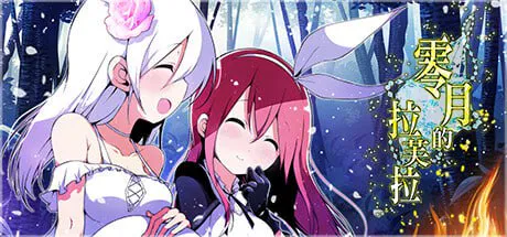 【回合RPG/巨乳/逆推】零月的拉芙拉 零月のラウラ v1.10 官中步兵版【PC/2.3G】