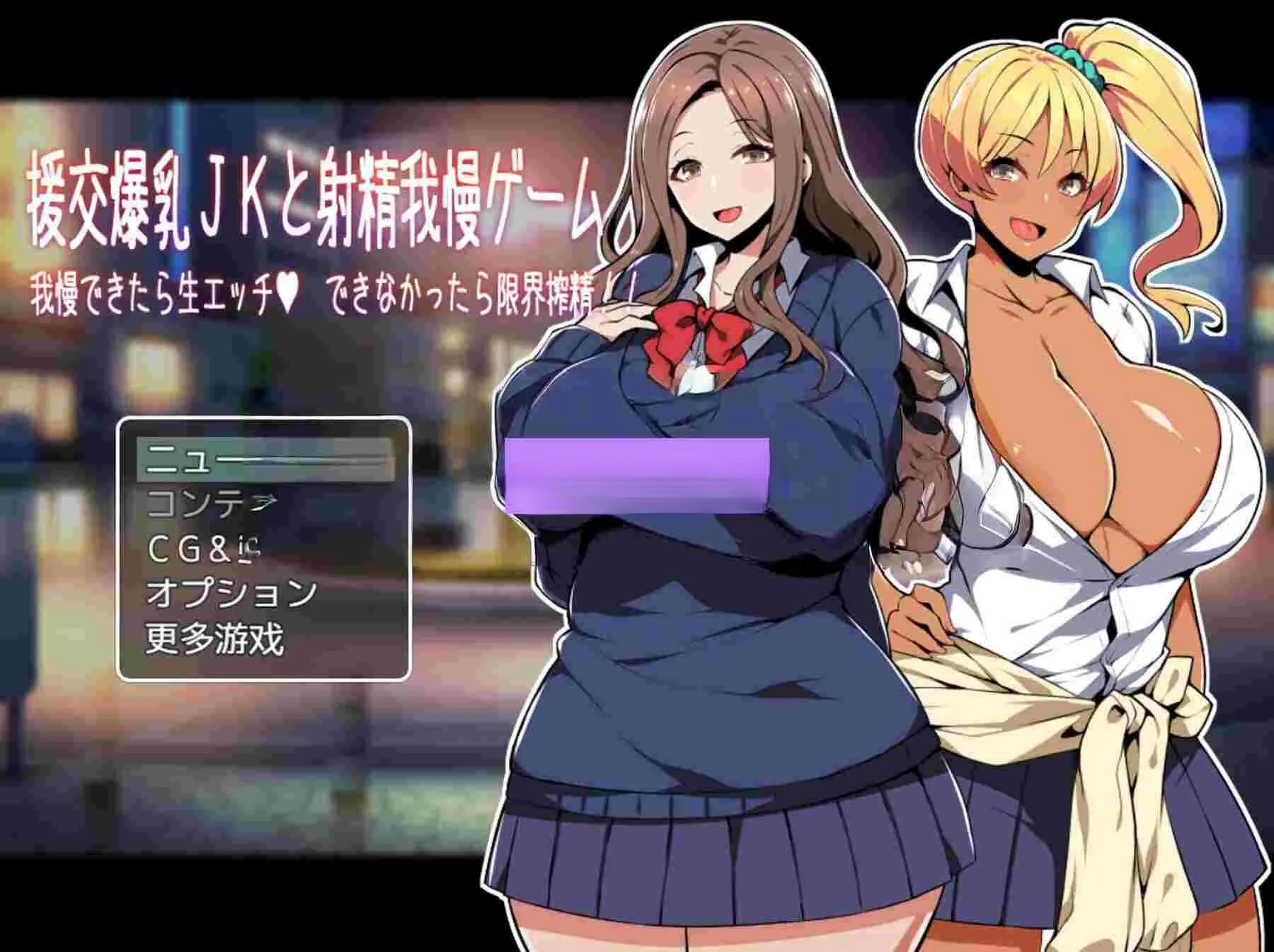 汉化[日式ADV] 援交巨乳女高中生与忍耐射精游戏 能忍住的话就直接做、忍不住的话就榨干你到最后！！ 援交爆乳JKと射精我慢ゲーム 我慢できたら生エッチ、できなかったら限界搾精!! AI汉化版+全CG