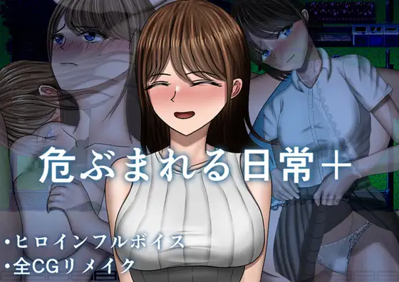 更新DLC[探索RPG/巨乳/爆乳] 危险的日常+ 危ぶまれる日常+ AI汉化版+DLC+自带全回想