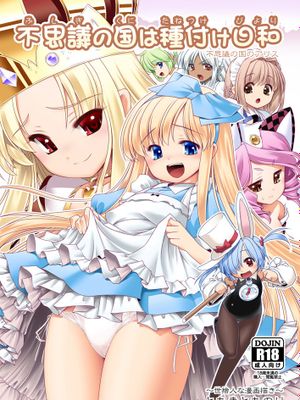 不思議の国は種付け日和 (不思議の国のアリス)|不可思议之国是配种的好日子 (爱丽丝梦游仙境)