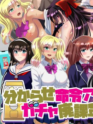 分からせ命令アプリのガチャ廃課金者|搞懂命令APP的课金废人