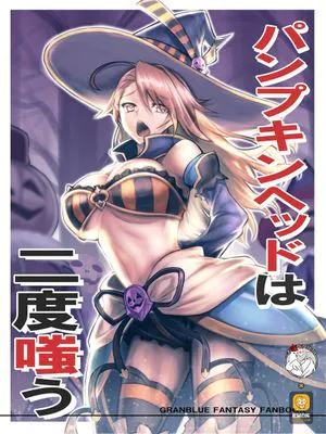 (C91)パンプキンヘッドは二度嗤う (グランブルーファンタジー) [中国翻訳]|(C91)南瓜头二度嘲笑 (碧蓝幻想) [中国翻訳]