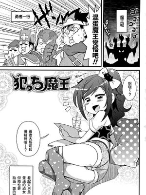 犯っち魔王 (Yo! ろりびっち)|犯错的魔王 (Yo! 萌娘)