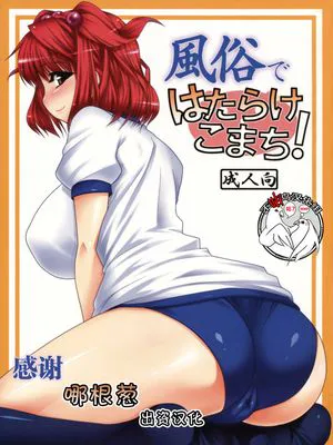 (例大祭6) 風俗ではたらけこまち! (東方Project) [中国翻訳]