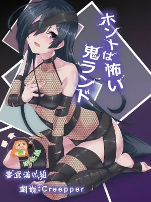 (C95)ホントは怖い鬼ランド (Fate Grand Order) [DL版]|(C95)实际上很可怕的鬼国 (Fate Grand Order) [DL版]