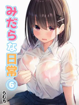 みだらな日常 6|放荡的日常 6