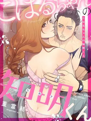 小春的知明  こはるちゃんの知明くん|小春的知明 小春的知明君