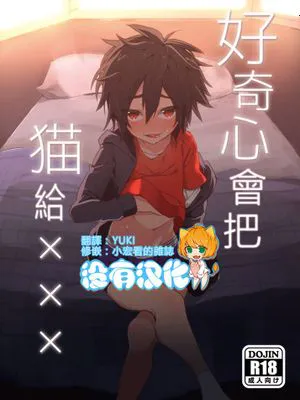 好奇心は猫を××× (ベイマックス)|好奇心害死猫（大白）