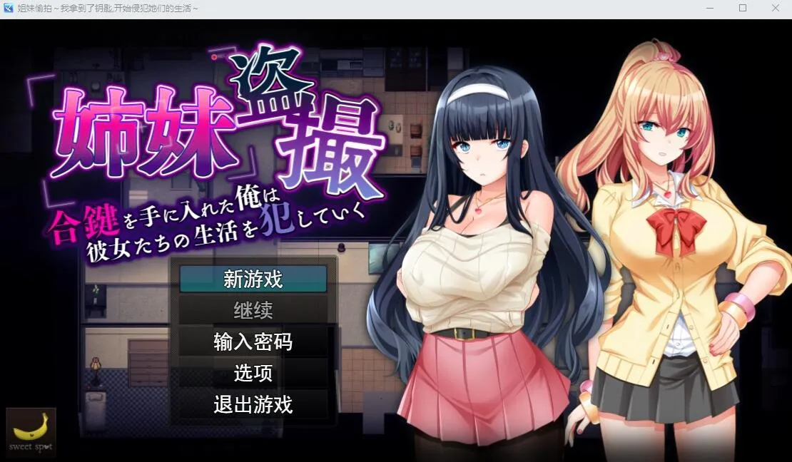 A9753[SLG/汉化]姐妹偷窥~拿到备用钥匙的我开始入侵她们的生活AI汉化版[1.3G]