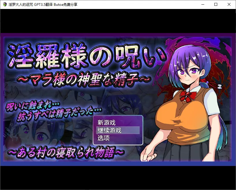 A9755[RPG/汉化]淫罗大人的诅咒~玛拉大人神圣的米青子~内嵌汉化版[600M]