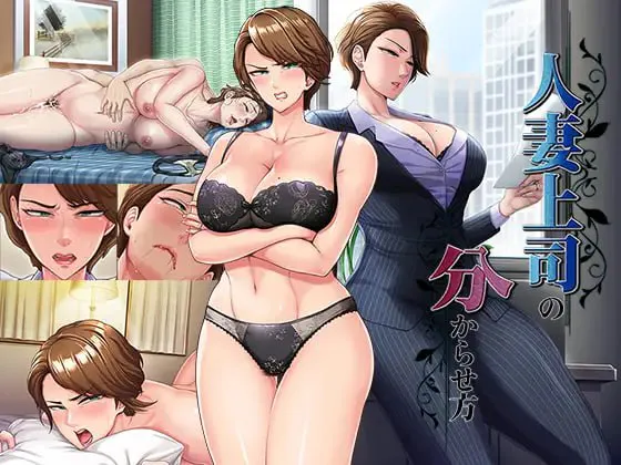 [ADV汉化PC NTR CV] 人妻上司的调教方法  人妻上司の分からせ方[FM/BD 700]