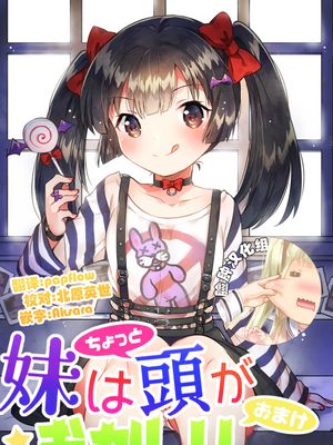 妹はちょっと頭がおかしいおまけ [DL版]