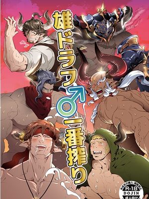 雄ドラフ♂一番搾り (グランブルーファンタジー)