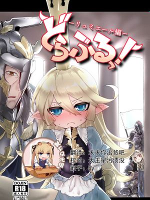 どらぶるっ！リュミエール編 (グランブルーファンタジー) [中国翻訳] [DL版]