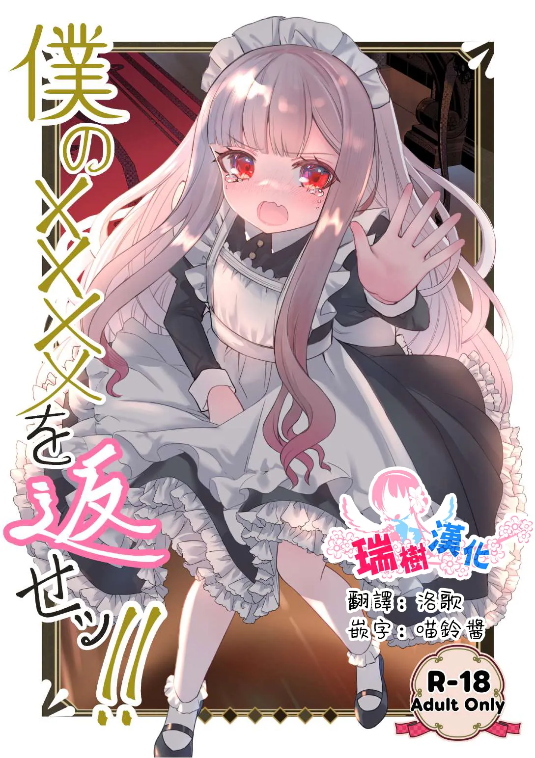 僕の××××を返せッ！！ | 把我的xxxx还回來！！